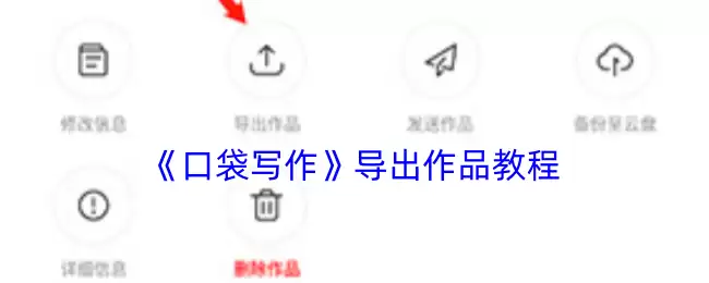 《口袋写作》导出作品教程