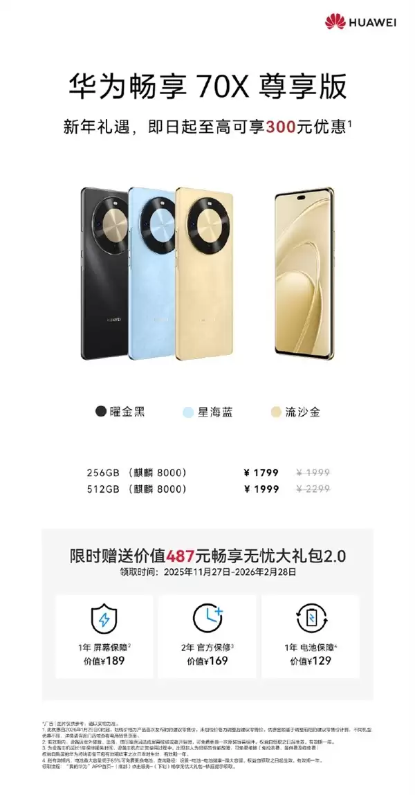华为畅享70X尊享版首发降300元，享487元权益礼包