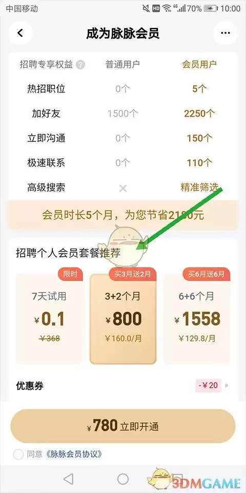 《脉脉》会员开通方法