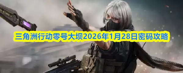 三角洲行动零号大坝2026年1月28日密码攻略