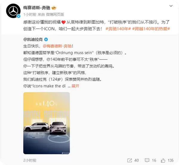 排面拉满!奔驰140岁生日 小米汽车等一众车企发文件致敬