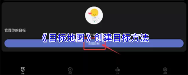《目标地图》创建目标方法
