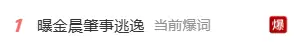 演员金晨被曝肇事逃逸让助理顶包 交警回应:正在核实
