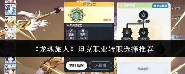 《龙魂旅人》坦克职业转职选择推荐