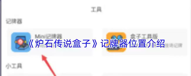 《炉石传说盒子》记牌器位置介绍