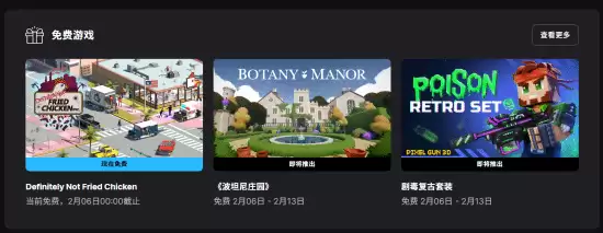 Epic本周免费送绝对不是炸鸡,2月6日起续赠Botany Manor等三款游戏