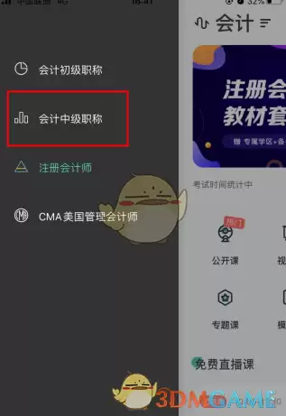 《会计随身学》切换成中级方法