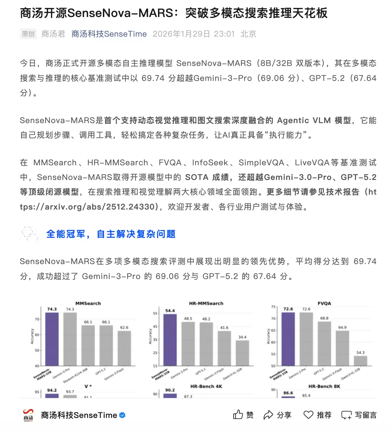 商汤开源多模态自主推理模型SenseNova-MARS，支持调用多种工具