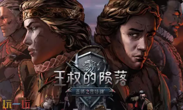 王权陨落修改器最新免费版下载 王权陨落风灵月影下载