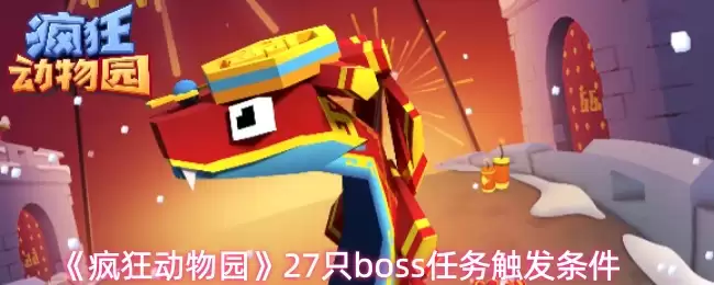 《疯狂动物园》27只boss任务触发条件