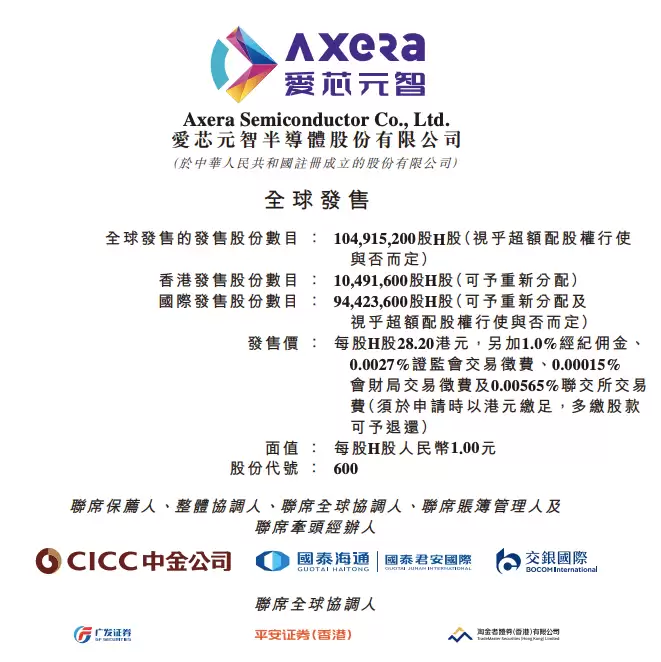 爱芯元智启动H股全球发售，拟于2026年2月10日登陆港交所主板