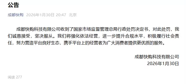 快手旗下公司回应被罚2669余万元:诚恳接受 坚决服从