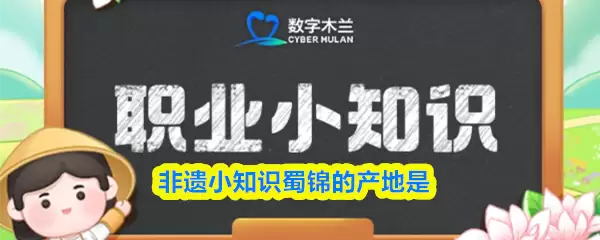 非遗小知识蜀锦的产地的含义是