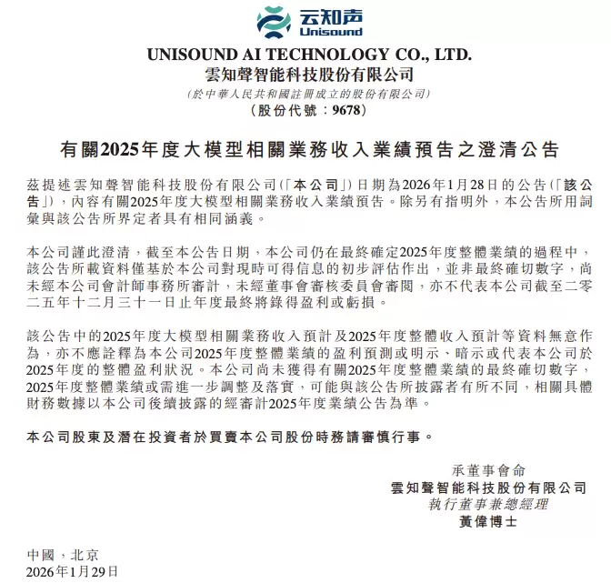 云知声澄清2025年大模型收入预告系未审计估算，提示投资风险