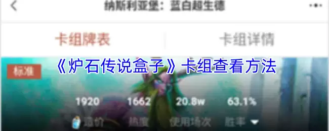 《炉石传说盒子》卡组查看方法