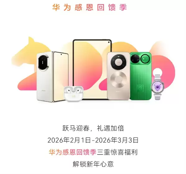 华为启动2026感恩反馈季：免费清洁保养、维修保障及Mate系列专属服务