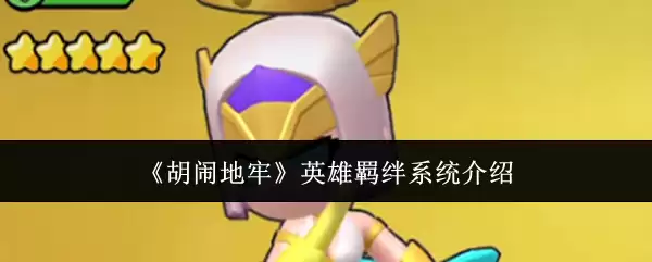 《胡闹地牢》英雄羁绊系统介绍