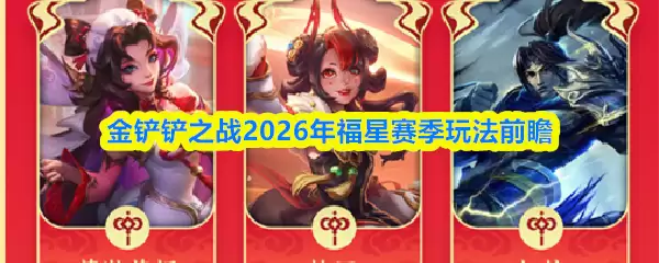 金铲铲之战2026年福星赛季玩法前瞻