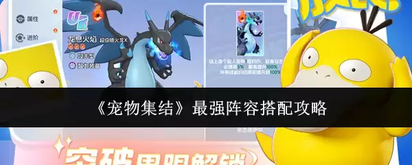 《宠物集结》最强阵容搭配攻略