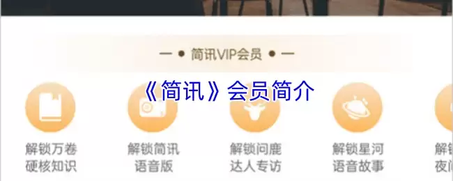 《简讯》会员简介