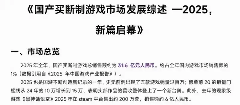 黑神话：悟空2024年销量2800万份，2025年Steam售出200万份营收6亿元