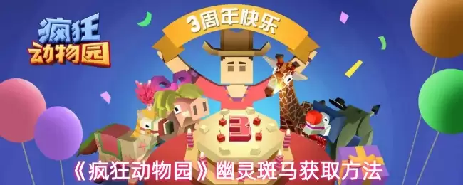 《疯狂动物园》幽灵斑马获取方法