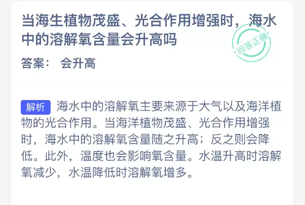 当海生植物茂盛光合作用增强时海水中的溶解氧含量会升高吗