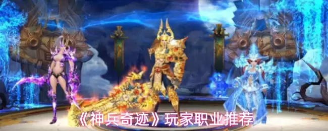 《神兵奇迹》玩家职业推荐