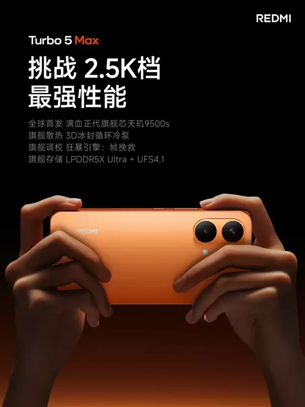 REDMI Turbo 5 Max首发天玑9500s：2.5K档唯一当代旗舰芯片