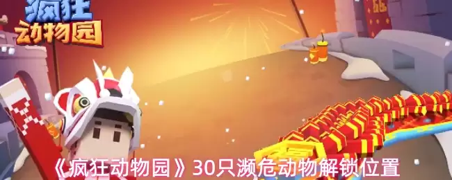 《疯狂动物园》30只濒危动物解锁位置