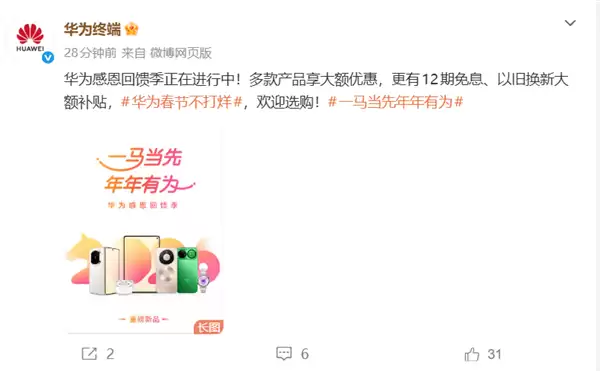 华为2026新春促销启动：全品类终端直降，最高让利4000元