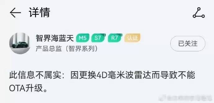 智界产品总监：因更换4D毫米波雷达而导致不能OTA升级不属实