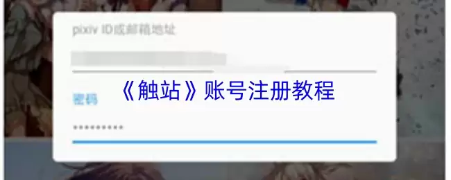 《触站》账号注册教程