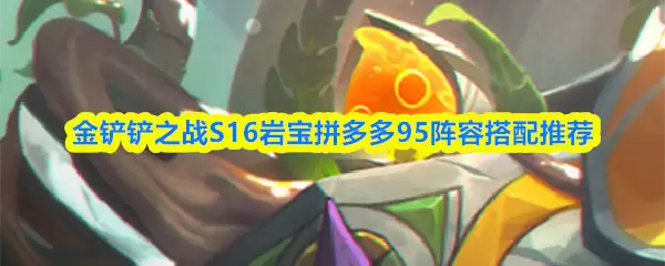 金铲铲之战S16岩雀拼多多95阵容搭配推荐