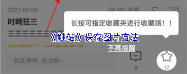 《触站》保存图片方法