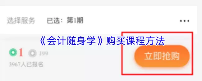 《会计随身学》购买课程方法