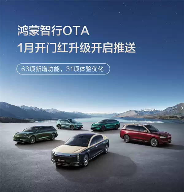 华为鸿蒙智行2026首次OTA：63项新功能 智驾更稳、新春氛围拉满