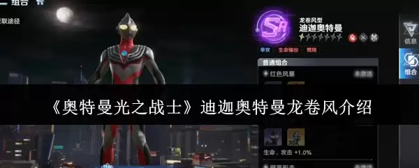 《奥特曼光之战士》迪迦奥特曼龙卷风介绍