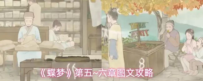 《蝶梦》第五~六章图文攻略