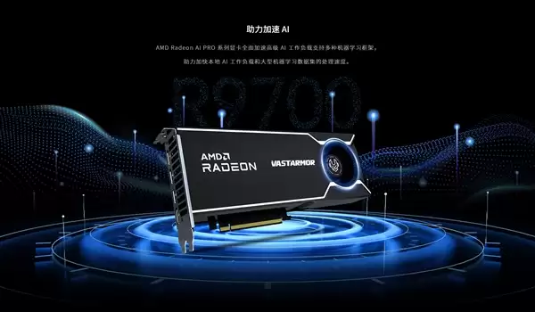 瀚铠首次涉足专业卡！带来AI PRO R9700显卡