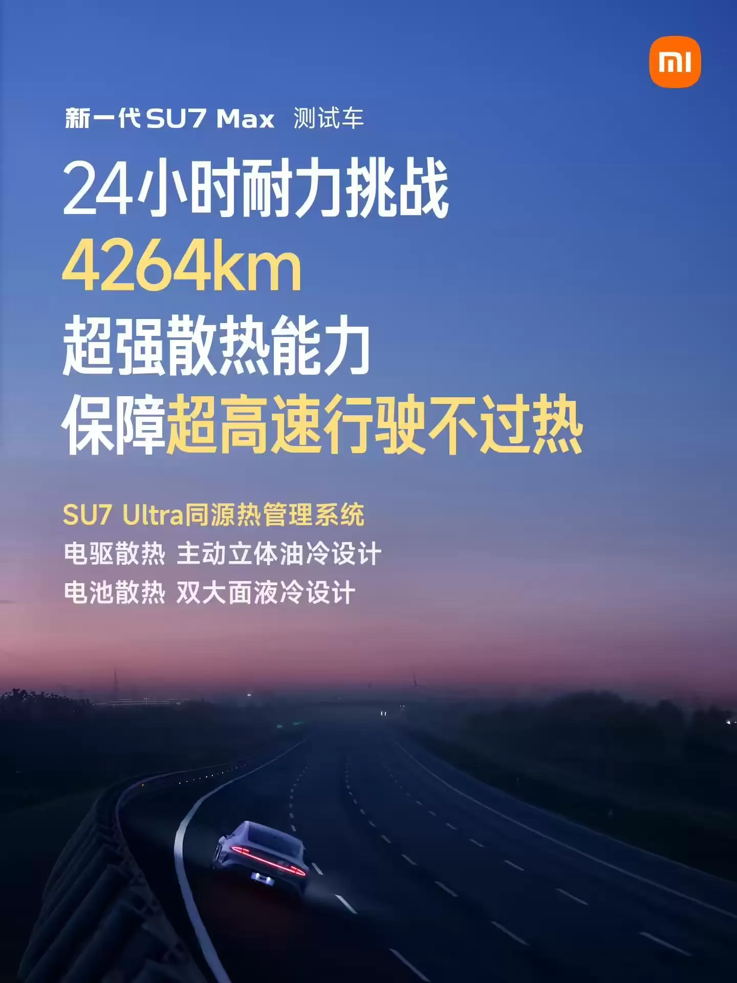 小米汽车：新一代SU7 Max升级SU7 Ultra同源热管理系统，可全方位保障散热能力