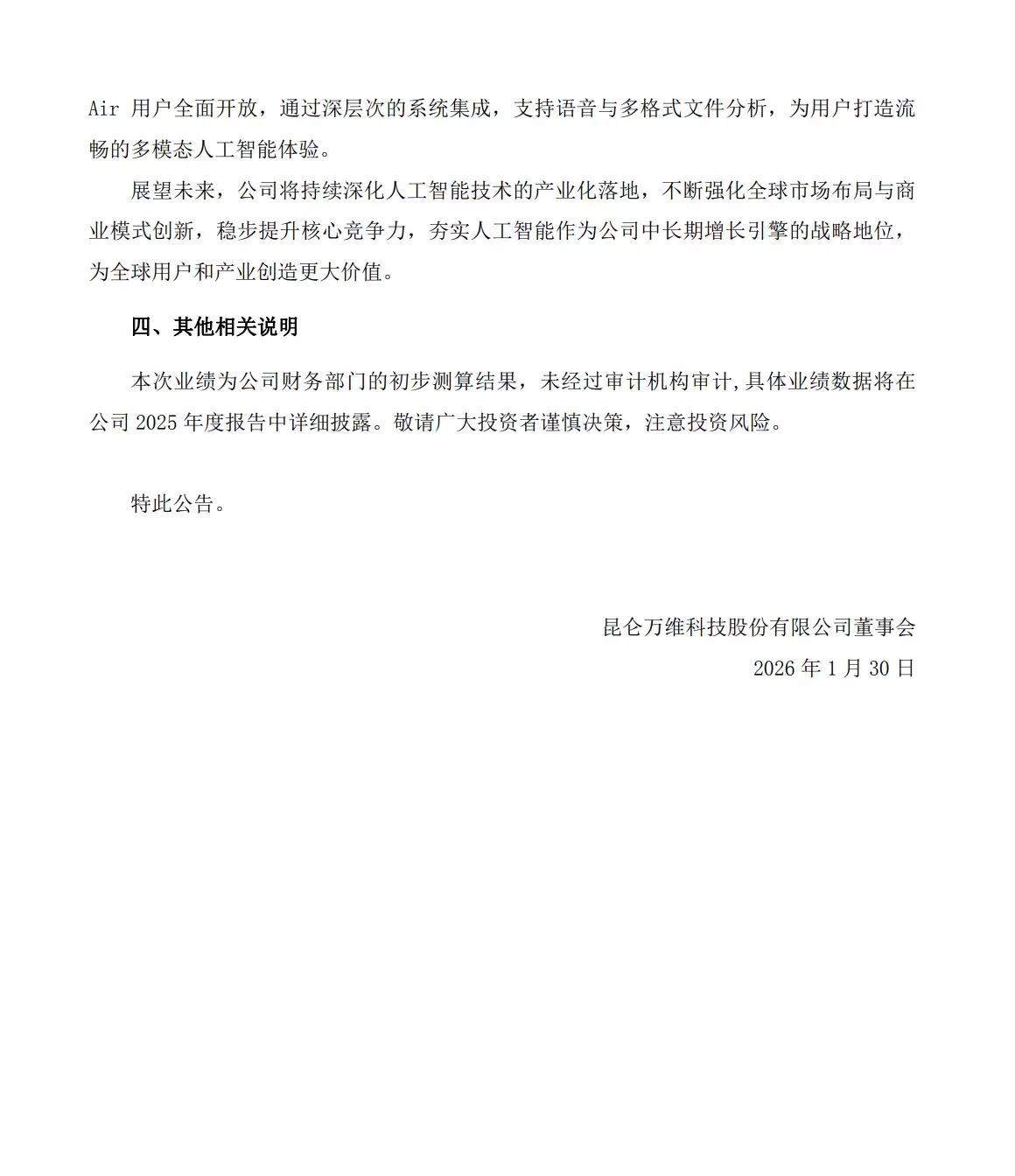 昆仑万维：预计2025年净亏损13.5亿元-19.5亿元