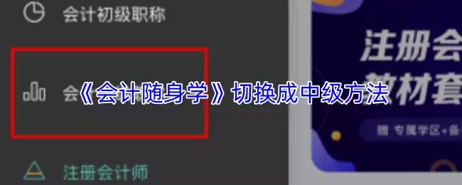 《会计随身学》切换成中级方法
