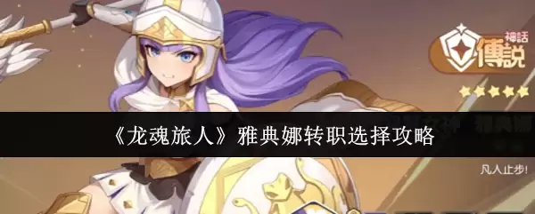 《龙魂旅人》雅典娜转职选择攻略