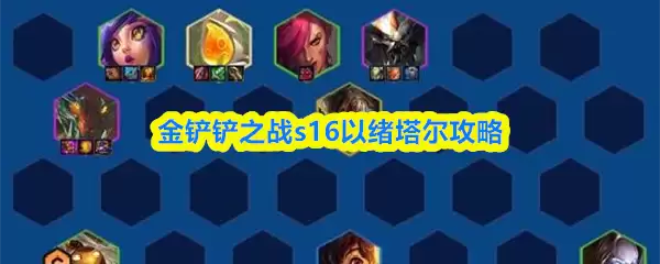 金铲铲之战s16厄绪塔尔攻略