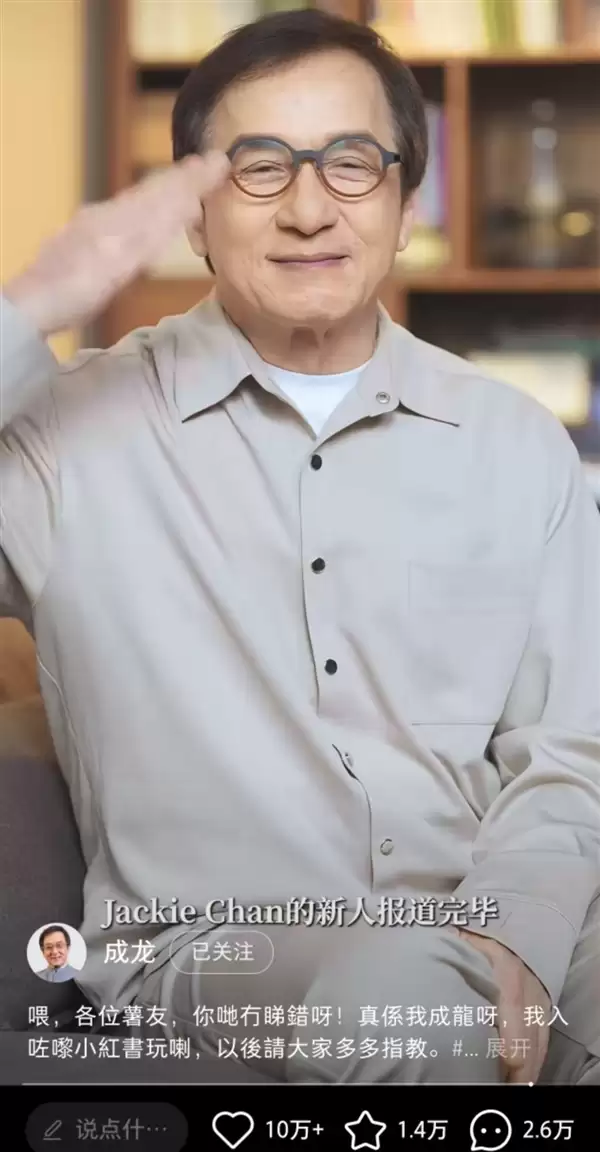 71岁成龙开通小红书账号：视频发布4小时涨粉超15万