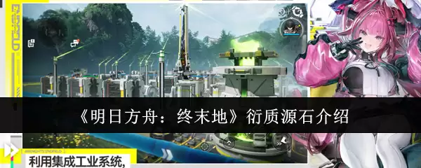 《明日方舟：终末地》衍质源石介绍