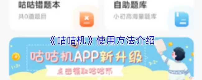 《咕咕机》使用方法介绍