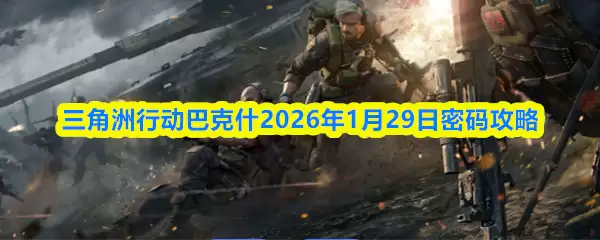 三角洲行动巴什2026年1月29日密码攻略