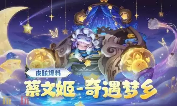 王者荣耀蔡文姬奇幻梦乡什么时候上线 蔡文姬奇幻梦乡上线时间介绍